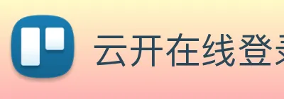 云开在线登录 Logo
